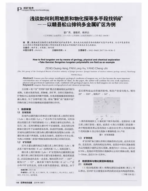 浅谈如何利用地质和物化探等多手段找钨矿——以赣县松山排钨多金