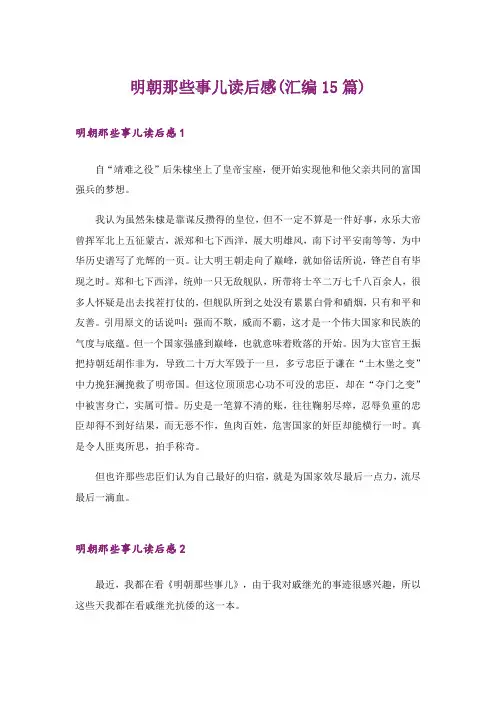 明朝那些事儿读后感(汇编15篇)