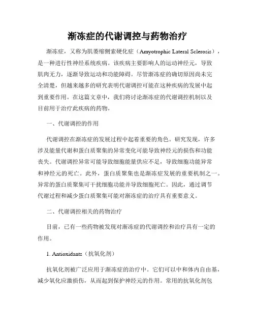 渐冻症的代谢调控与药物治疗