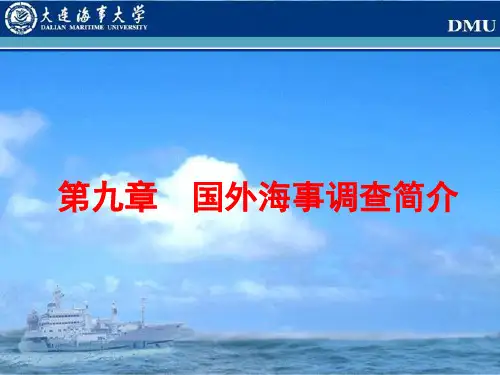 10国外海事调查简介