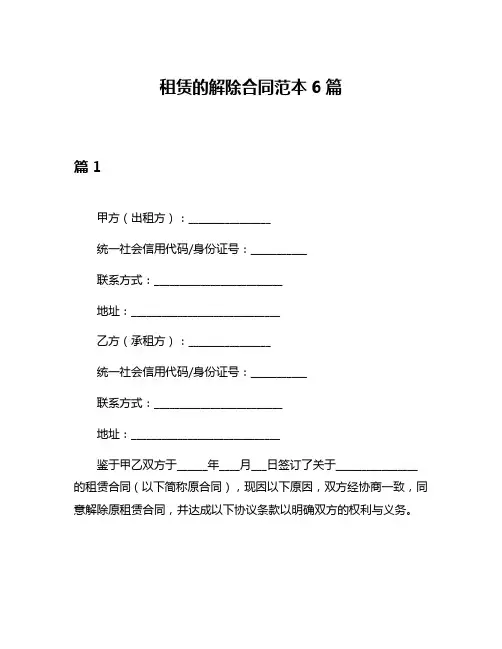 租赁的解除合同范本6篇