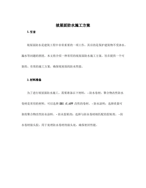 坡屋面防水施工方案