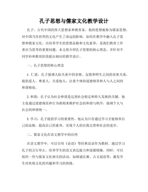 孔子思想与儒家文化教学设计