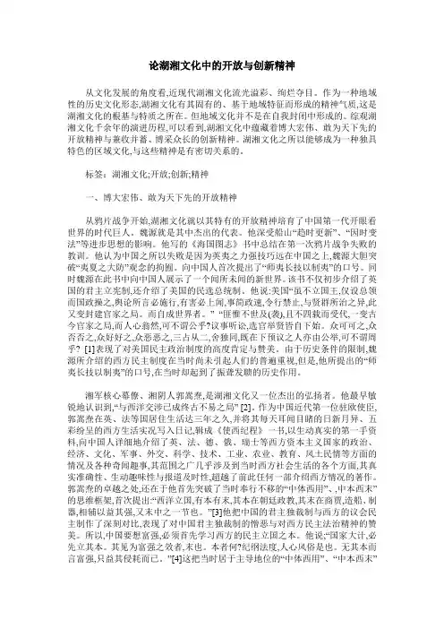 论湖湘文化中的开放与创新精神