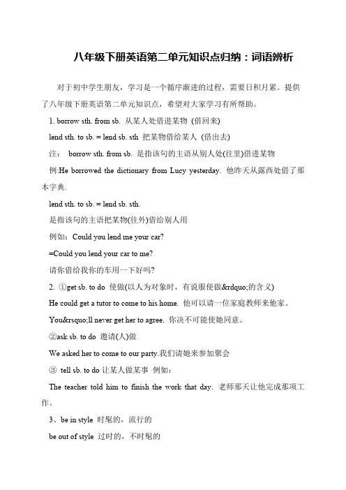 八年级下册英语第二单元知识点归纳：词语辨析