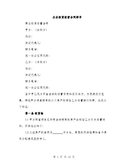 企业租赁经营合同样书(5篇)