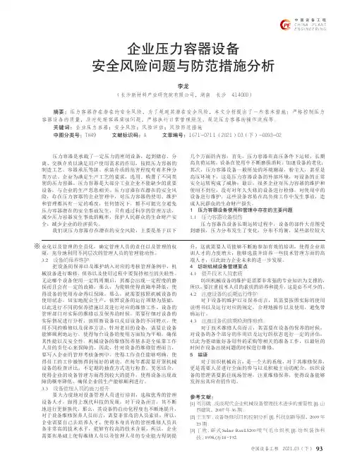 企业压力容器设备安全风险问题与防范措施分析