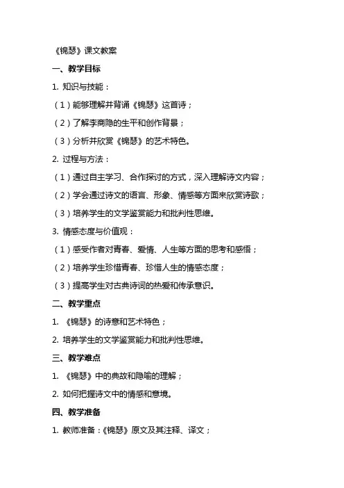 《锦瑟》课文教案