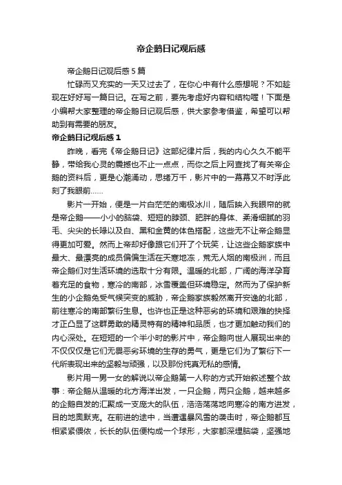 帝企鹅日记观后感