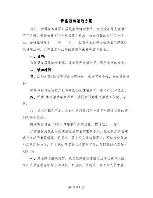 讲座活动策划方案(6篇)