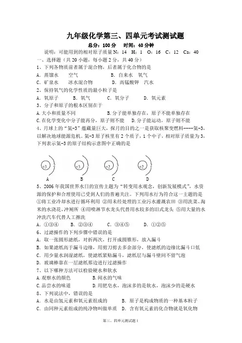 2015最新人教版九年级化学第三、四单元(物质构成的奥秘、自然界的水)考试试卷练习卷配答案(优品)
