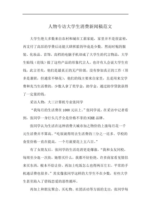 人物专访大学生消费新闻稿范文