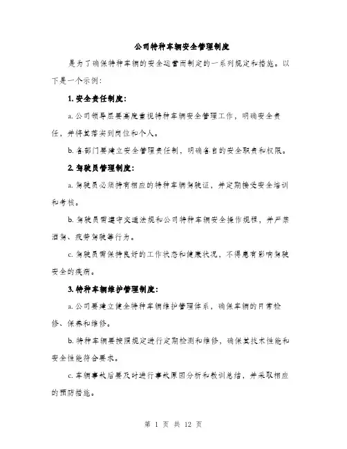 公司特种车辆安全管理制度（5篇）