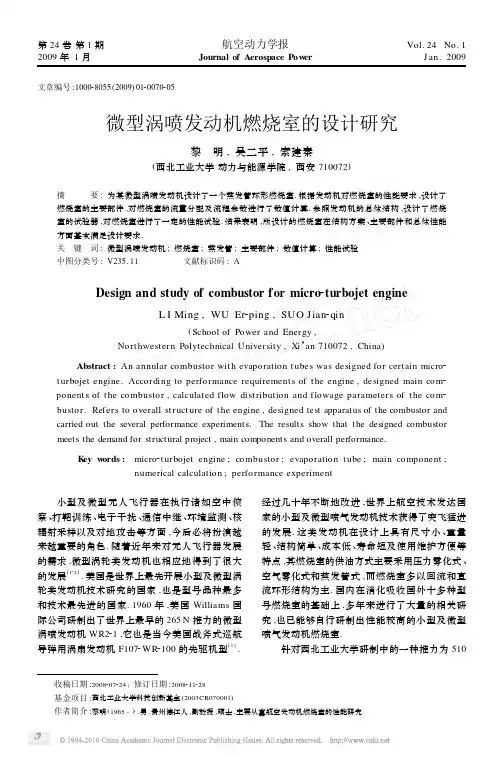 微型涡喷发动机燃烧室的设计研究