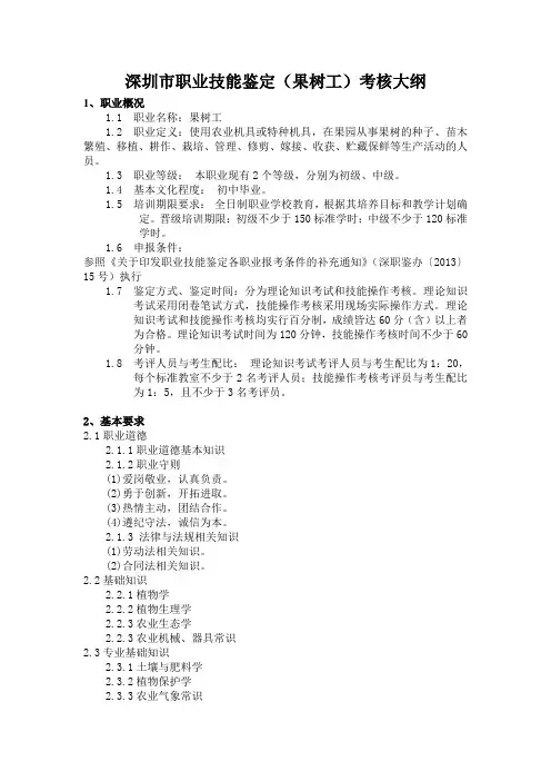 深圳市职业技能鉴定(果树工)考核大纲