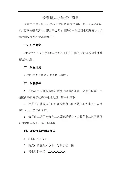 长春新太小学招生简章