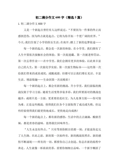 初二满分作文600字(精选5篇)