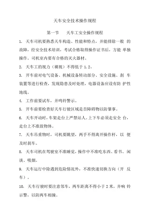 天车安全技术操作规程