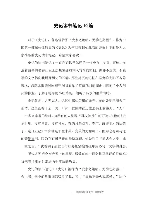 史记读书笔记10篇