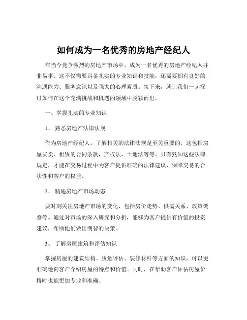 如何成为一名优秀的房地产经纪人