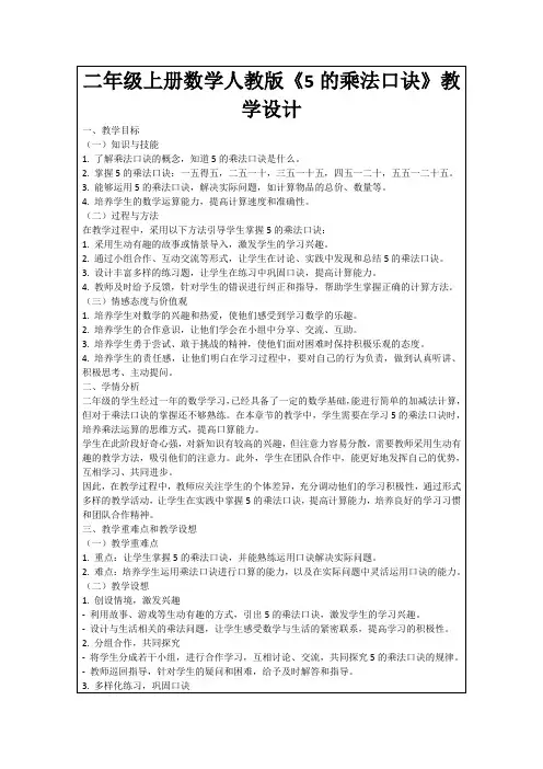 二年级上册数学人教版《5的乘法口诀》教学设计