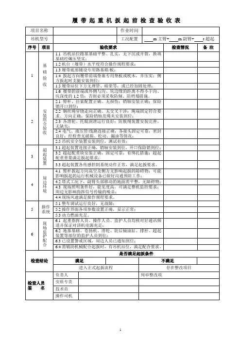 履带起重机扳起前检查验收表、使用前检查验收表