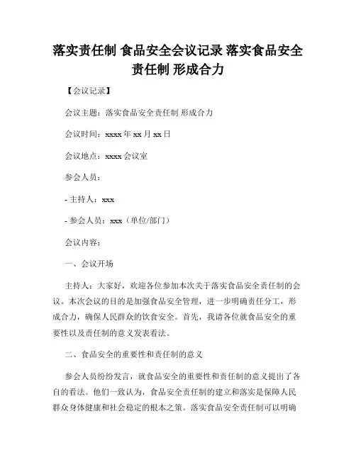 落实责任制 食品安全会议记录 落实食品安全责任制 形成合力