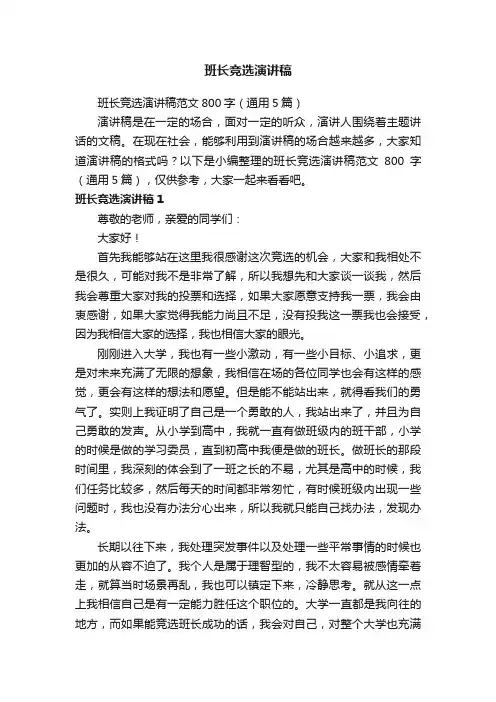 班长竞选演讲稿范文800字（通用5篇）