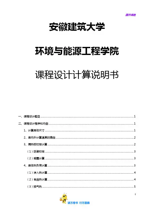 冷库设计计算说明书---副本——【冷库设计精品资源】