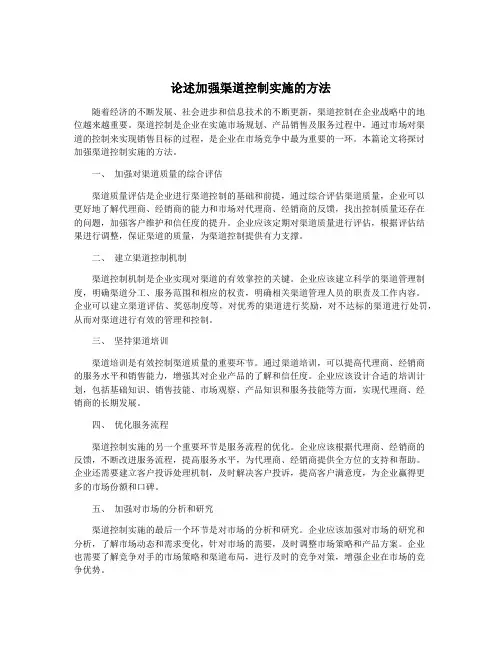 论述加强渠道控制实施的方法