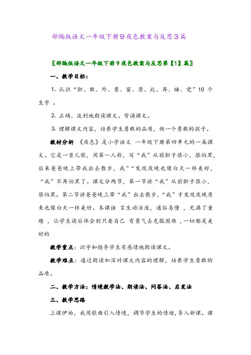 2024年部编版语文一年级下册9夜色教案与反思3篇