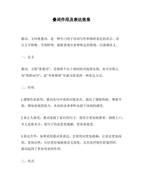 叠词作用及表达效果