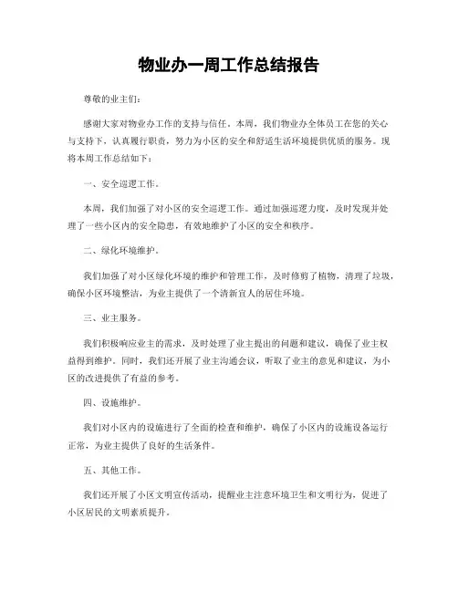 物业办一周工作总结报告