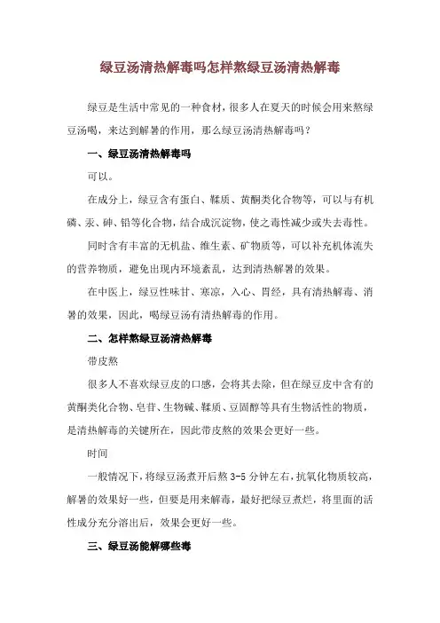 绿豆汤清热解毒吗 怎样熬绿豆汤清热解毒