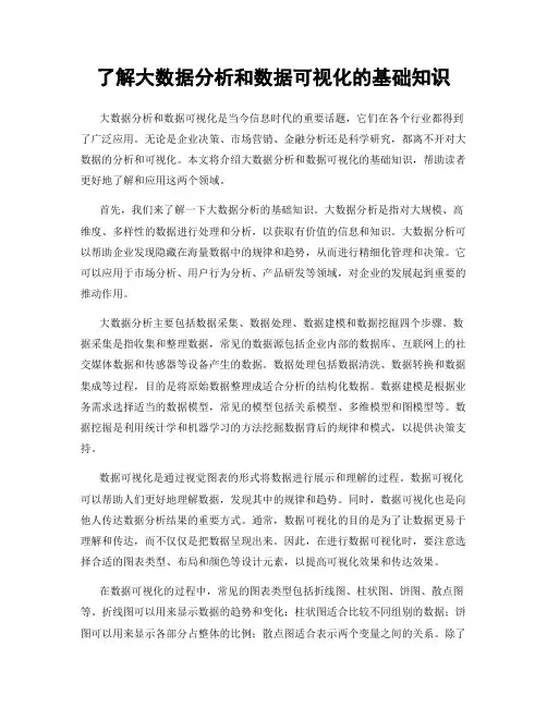了解大数据分析和数据可视化的基础知识