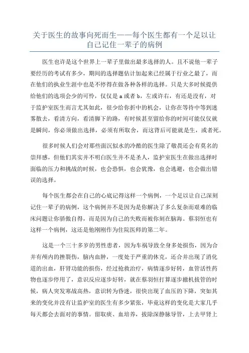 关于医生的故事向死而生——每个医生都有一个足以让自己记住一辈子的病例