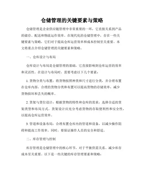 仓储管理的关键要素与策略