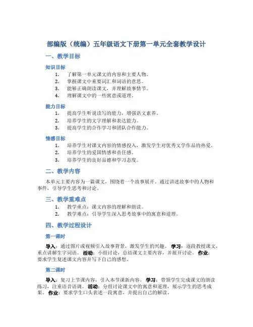 部编版(统编)五年级语文下册第一单元全套教学教学设计