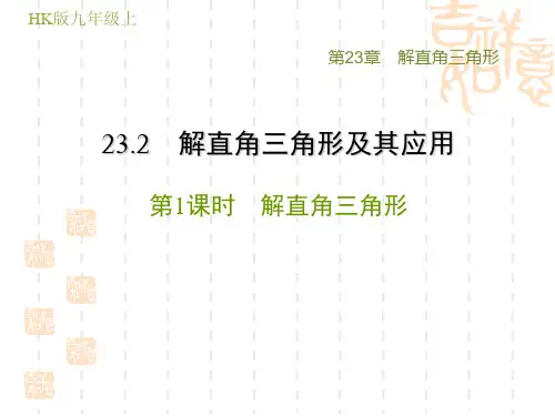 沪科版九年级上册数学第23章 解直角三角形  解直角三角形