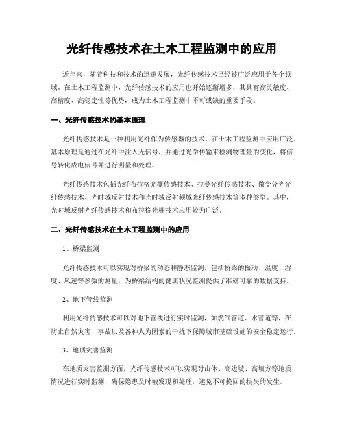 光纤传感技术在土木工程监测中的应用