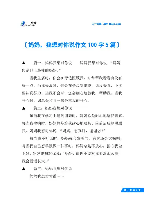 妈妈,我想对你说作文100字5篇