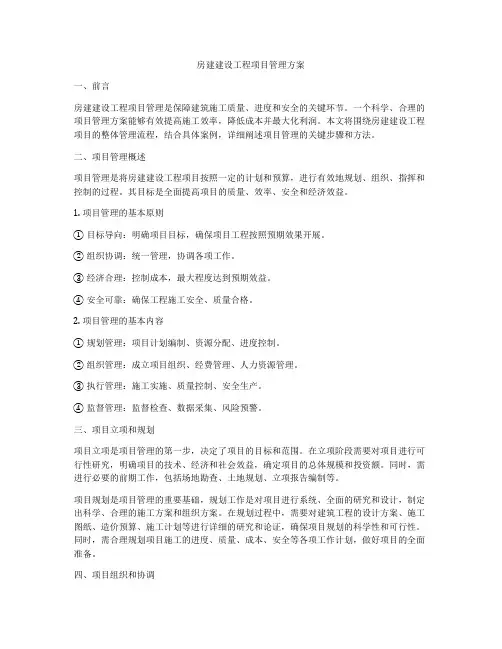房建建设工程项目管理方案