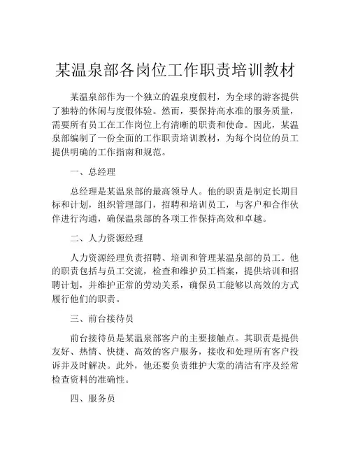 某温泉部各岗位工作职责培训教材
