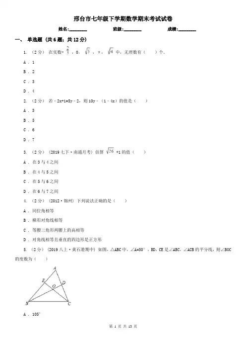 邢台市七年级下学期数学期末考试试卷