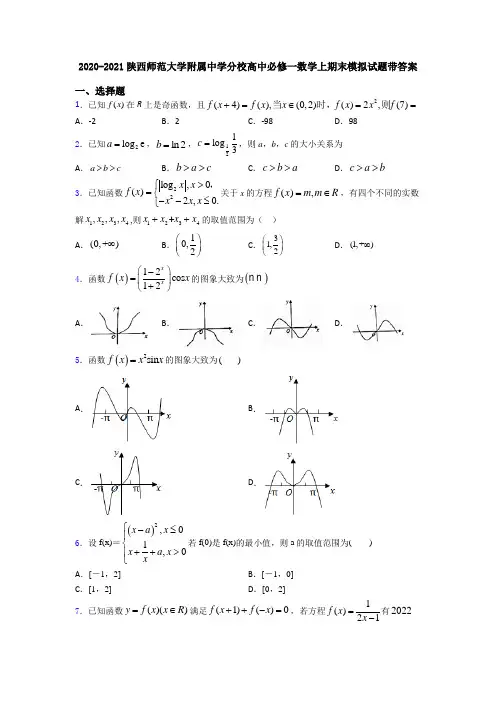 2020-2021陕西师范大学附属中学分校高中必修一数学上期末模拟试题带答案