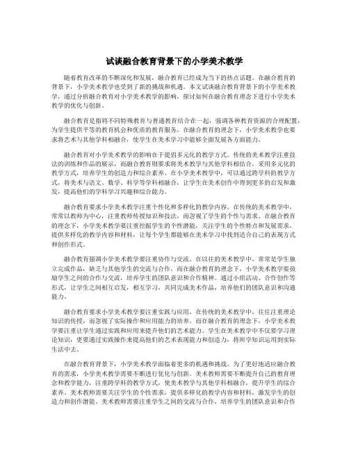 试谈融合教育背景下的小学美术教学