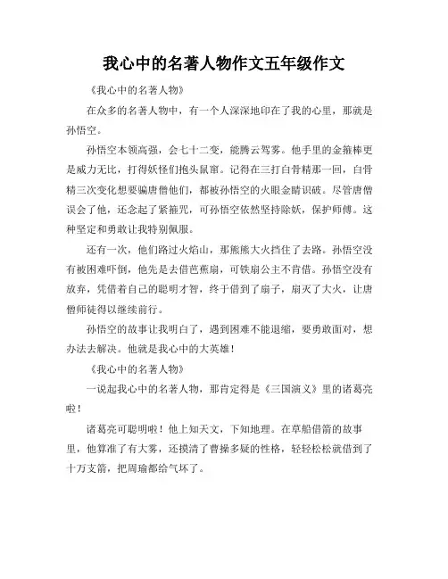 我心中的名著人物作文五年级作文