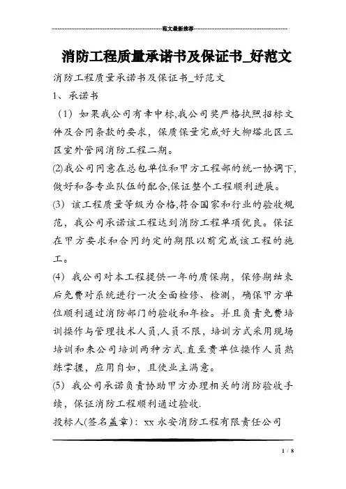 消防工程质量承诺书及保证书-好范文