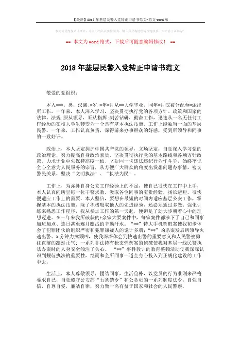 【最新】2018年基层民警入党转正申请书范文-范文word版 (2页)