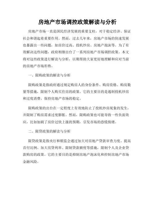 房地产市场调控政策解读与分析